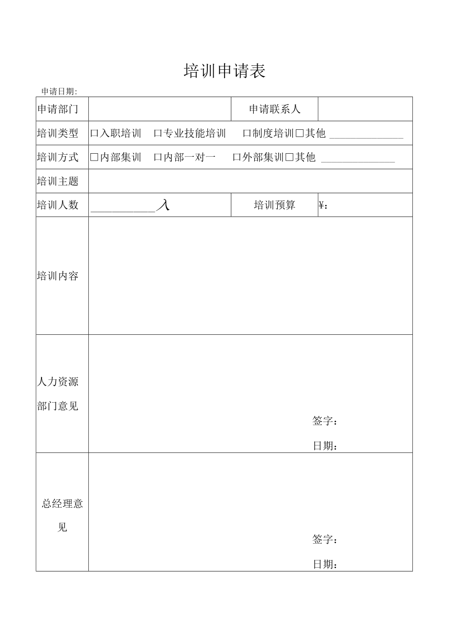 员工培训申请表（空白表）.docx_第1页