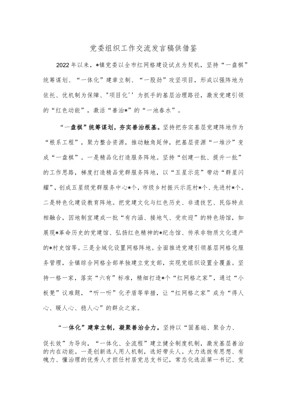 党委组织工作交流发言稿供借鉴.docx_第1页