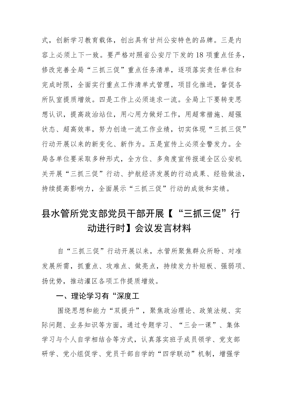 公安分局【“三抓三促”行动进行时】推进会研讨发言材料【精选三篇】.docx_第2页