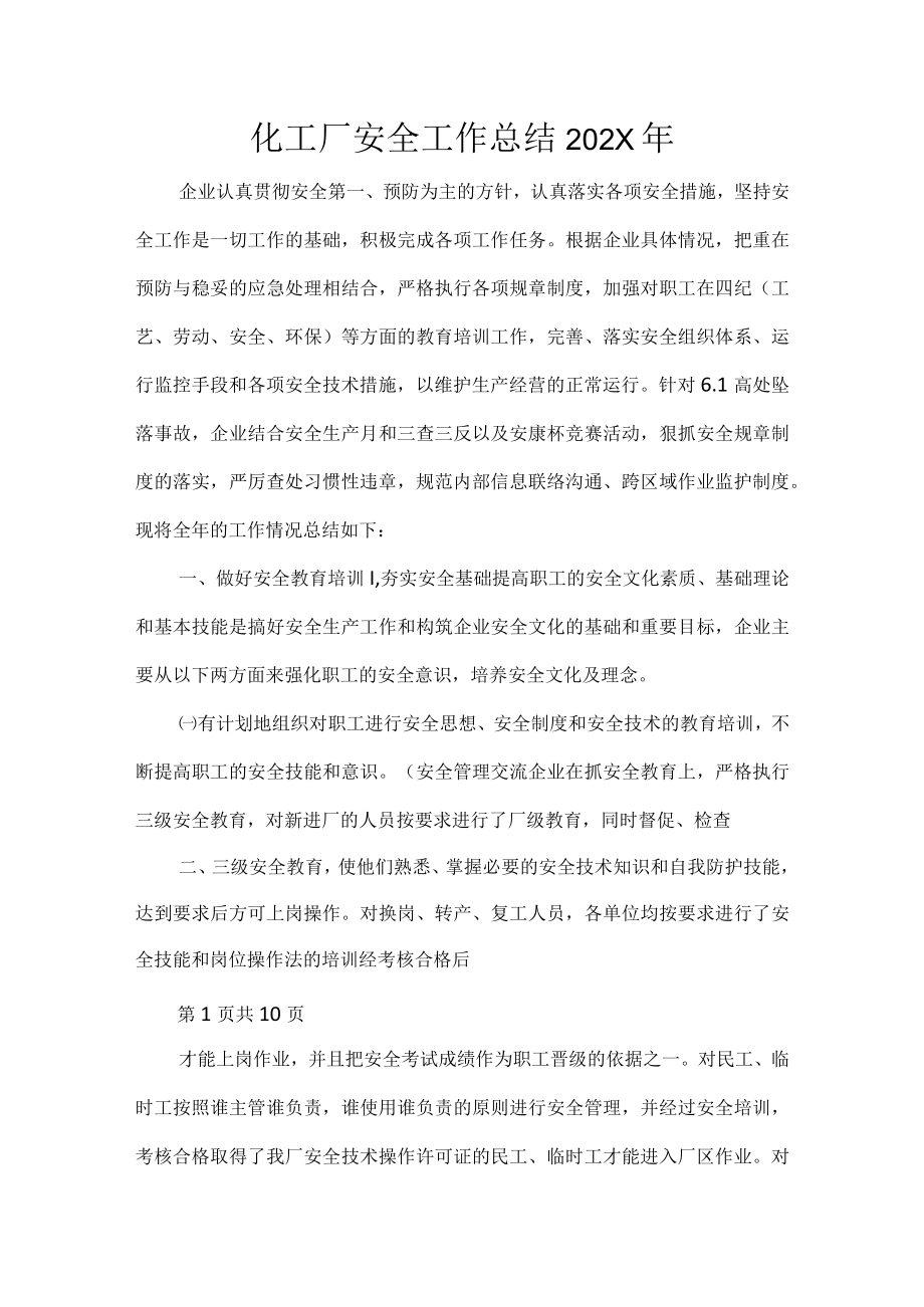 化工厂安全工作总结.docx_第1页