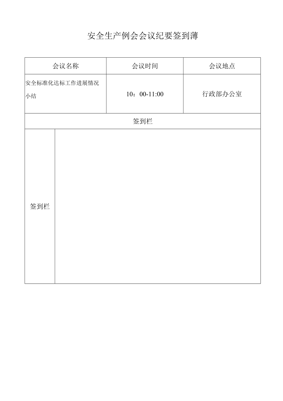 安全生产例会纪要 (5)模板.docx_第2页