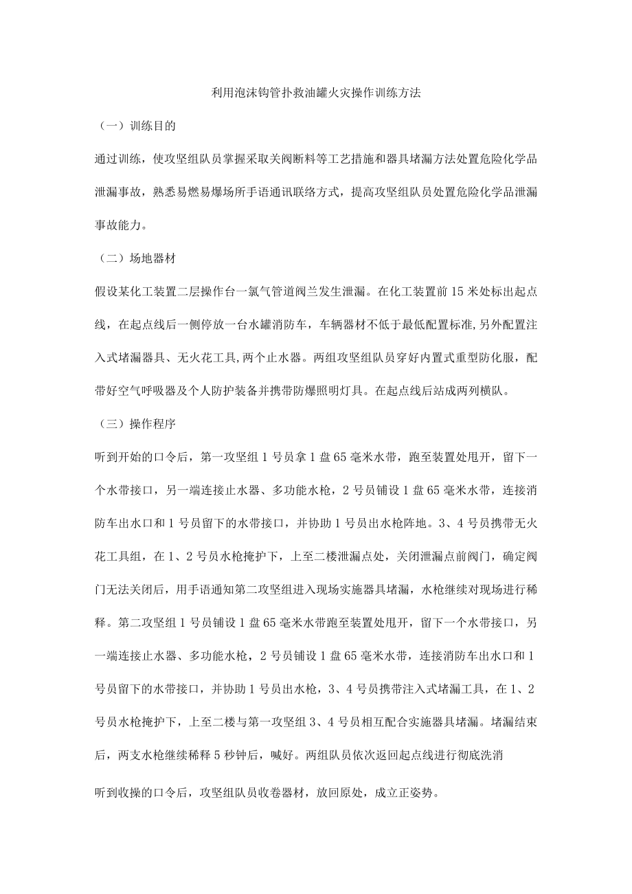 利用泡沫钩管扑救油罐火灾操作训练方法.docx_第1页