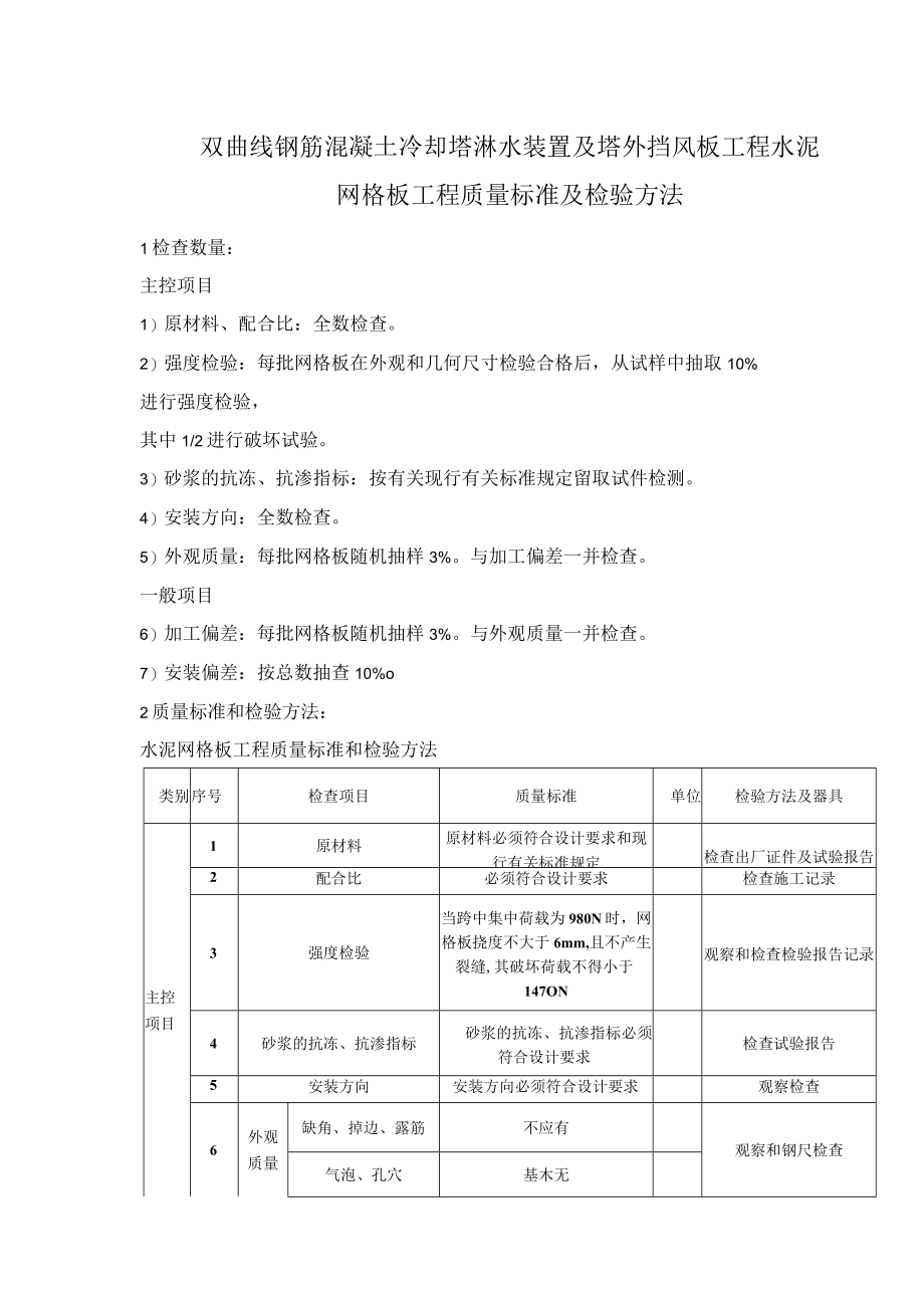 双曲线钢筋混凝土冷却塔淋水装置及塔外挡风板工程水泥网格板工程质量标准及检验方法.docx_第1页