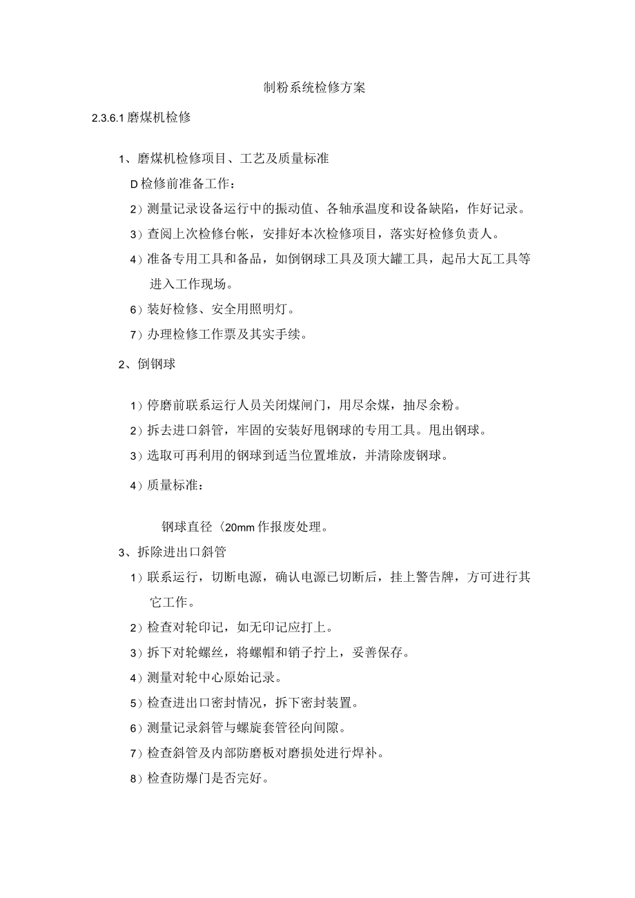 制粉系统检修方案.docx_第1页