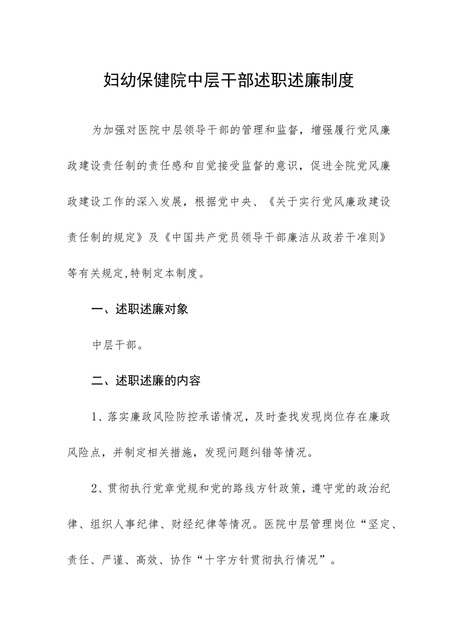 妇幼保健院中层干部述职述廉制度.docx_第1页