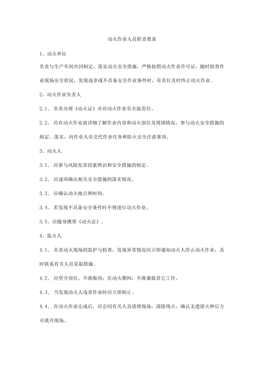 动火作业人员职责要求.docx_第1页