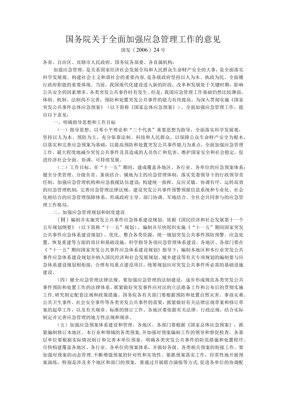 国务院关于全面加强应急管理工作的意见.docx_第1页