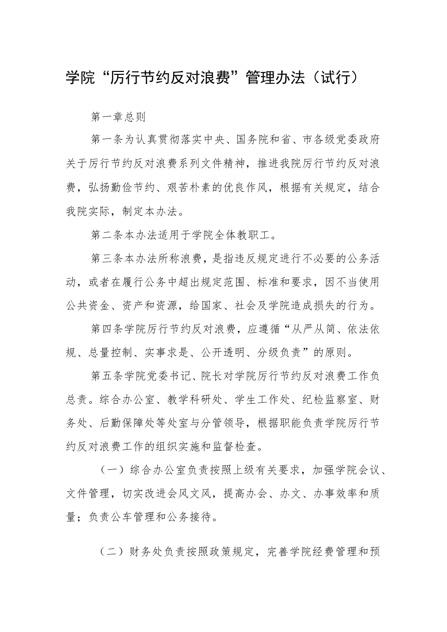 学院“厉行节约反对浪费”管理办法（试行）.docx_第1页