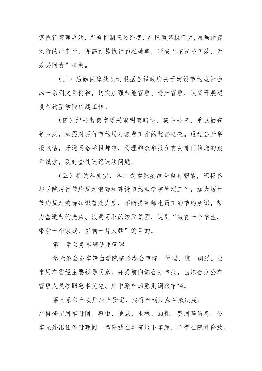 学院“厉行节约反对浪费”管理办法（试行）.docx_第2页