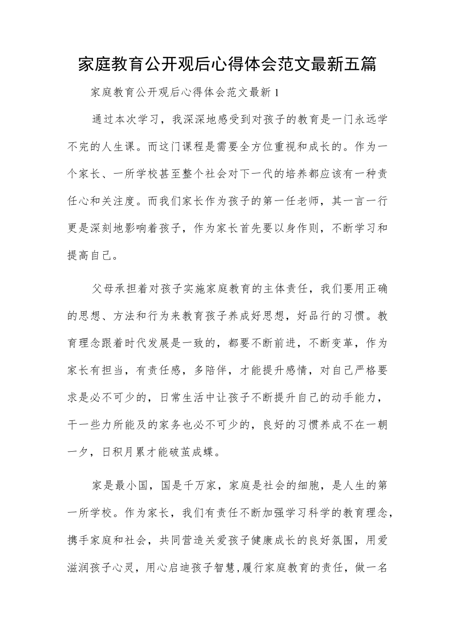 家庭教育公开观后心得体会范文最新五篇.docx_第1页