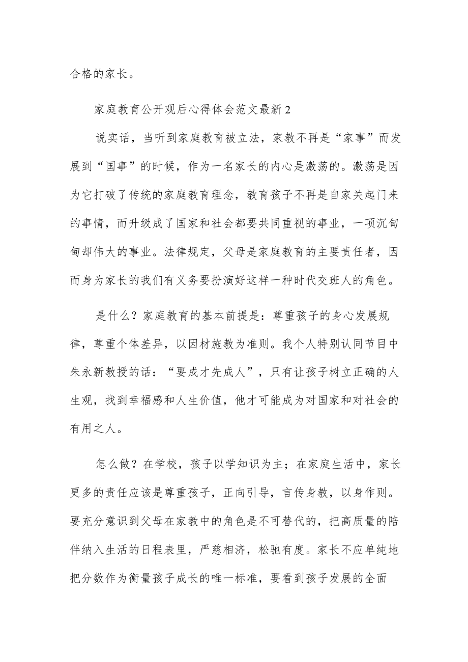 家庭教育公开观后心得体会范文最新五篇.docx_第2页