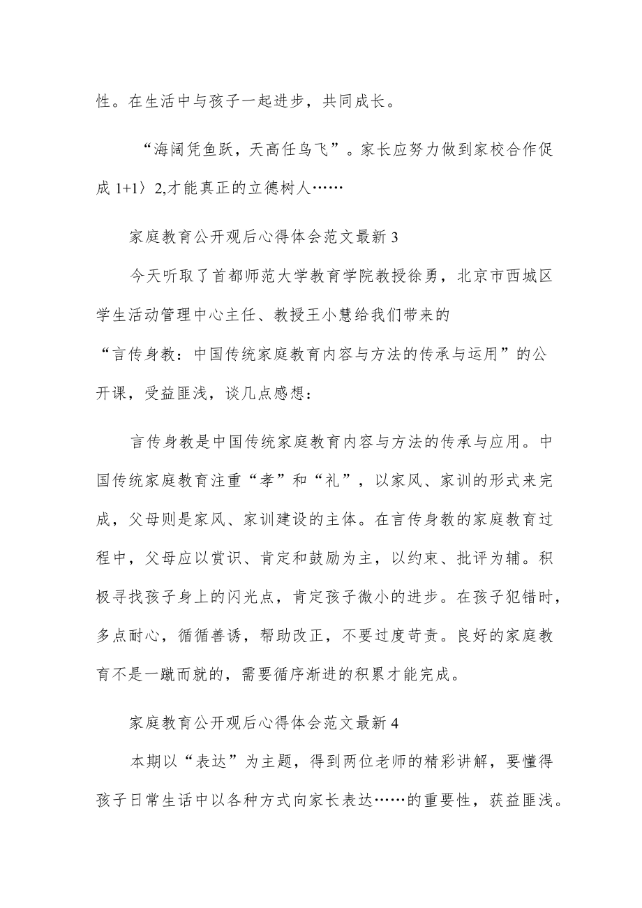 家庭教育公开观后心得体会范文最新五篇.docx_第3页