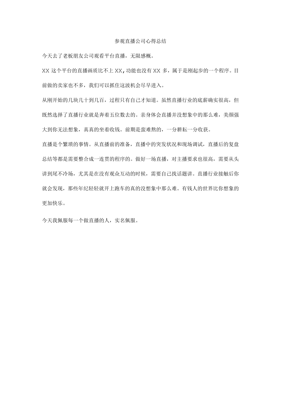 参观直播公司心得总结.docx_第1页