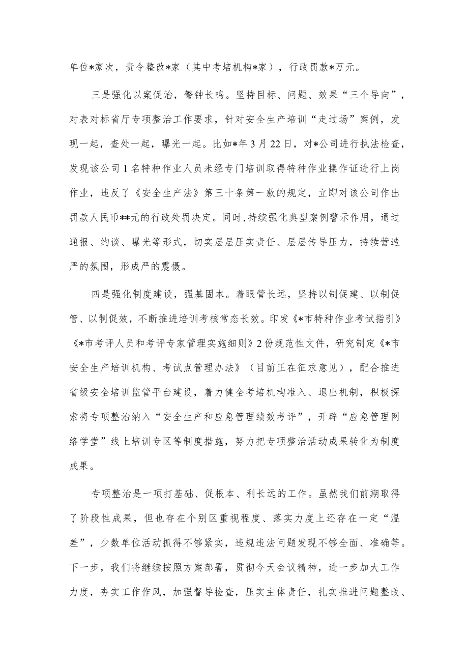 安全生产培训机构专项整治工作会发言稿供借鉴.docx_第2页