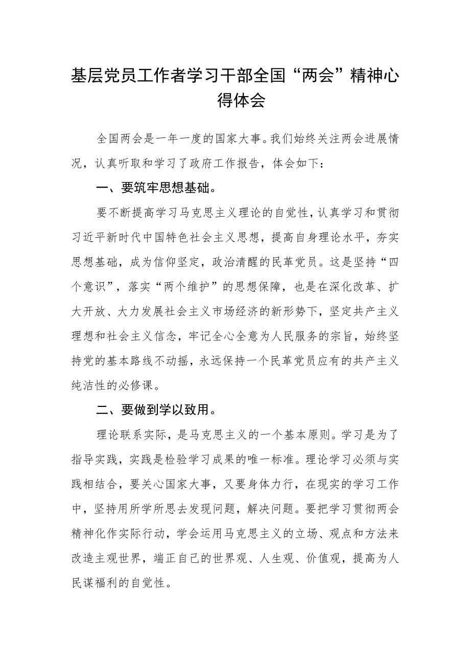 基层党员工作者学习干部全国“两会”精神心得体会.docx_第1页