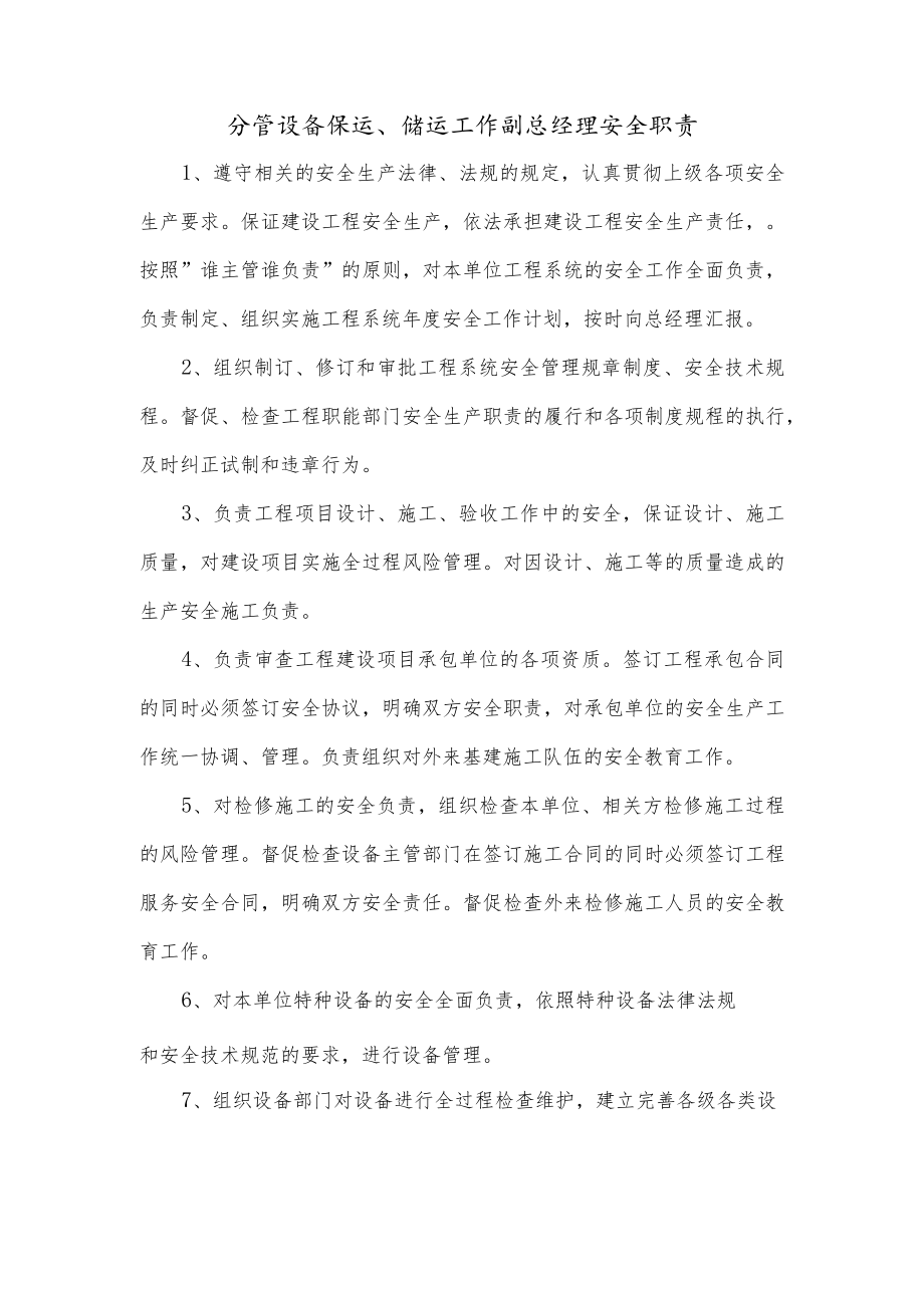 分管设备保运、储运工作副总经理安全职责.docx_第1页