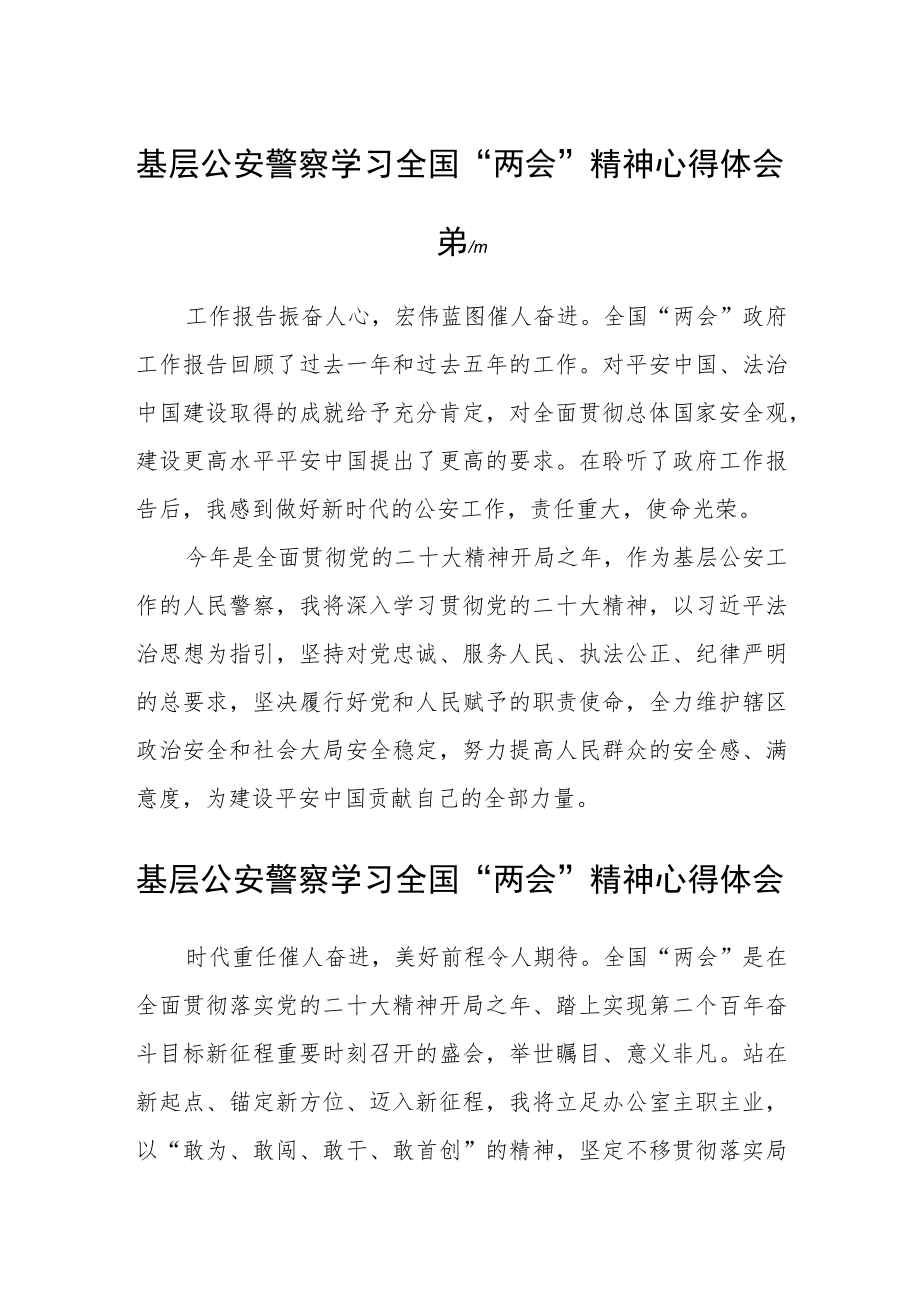 基层公安警察学习全国“两会”精神心得体会五篇.docx_第1页