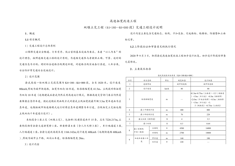 双堰立交工程（K4+180—K6+000段）交通工程设计说明.docx_第1页