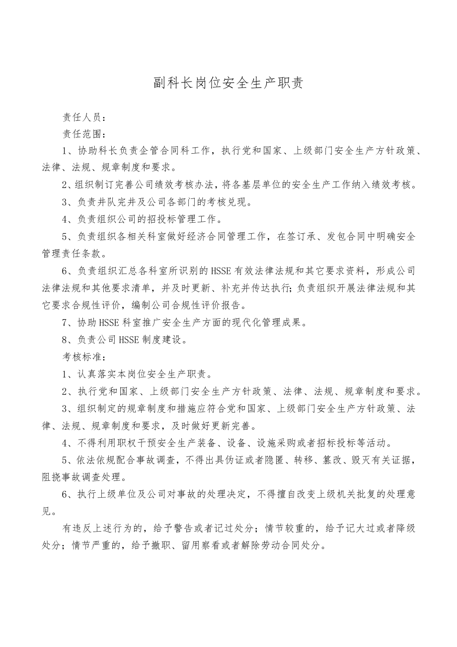 副科长岗位安全生产职责.docx_第1页