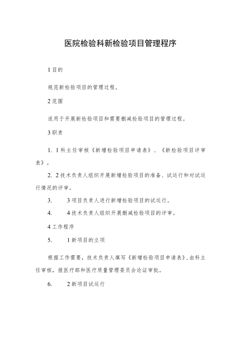 医院检验科新检验项目管理程序.docx_第1页