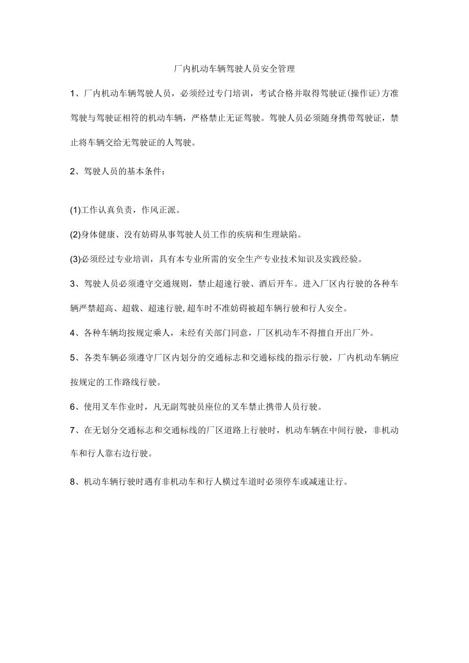 厂内机动车辆驾驶人员安全管理.docx_第1页