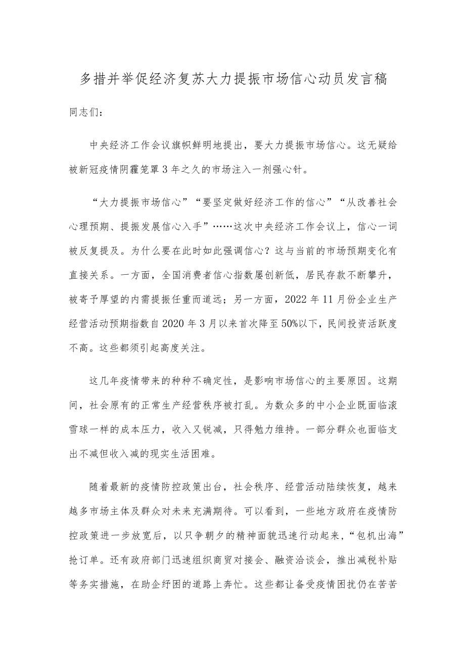 多措并举促经济复苏大力提振市场信心动员发言稿.docx_第1页