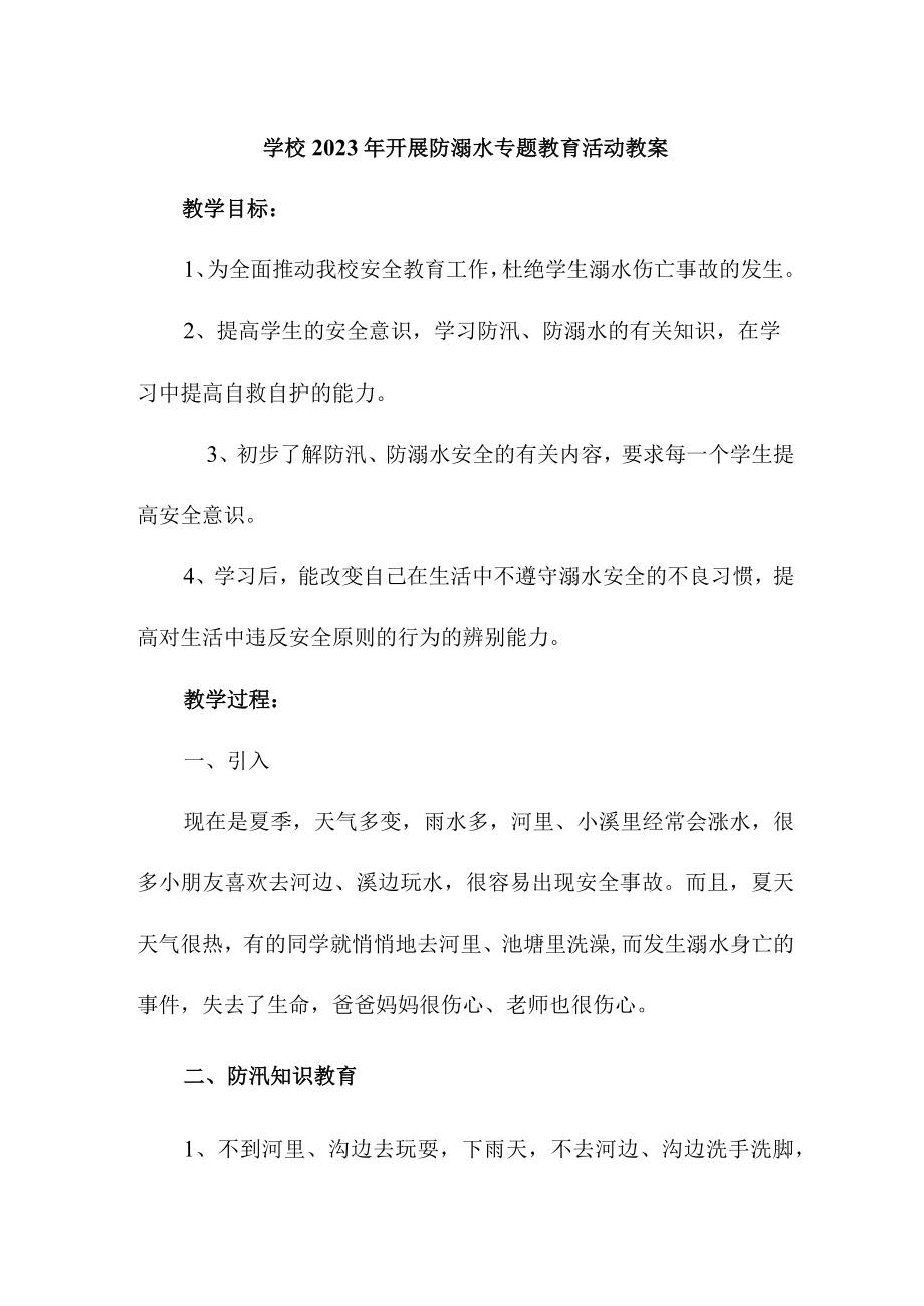 实验小学202年开展防溺水专题教育活动教案 合计4份.docx_第1页