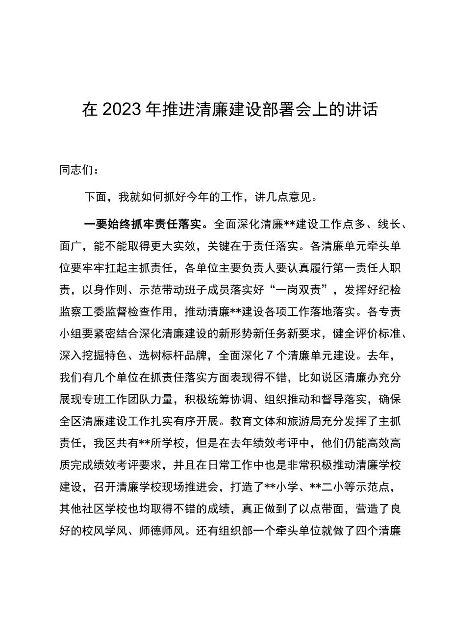 在2023年推进清廉建设部署会上的讲话.docx_第1页