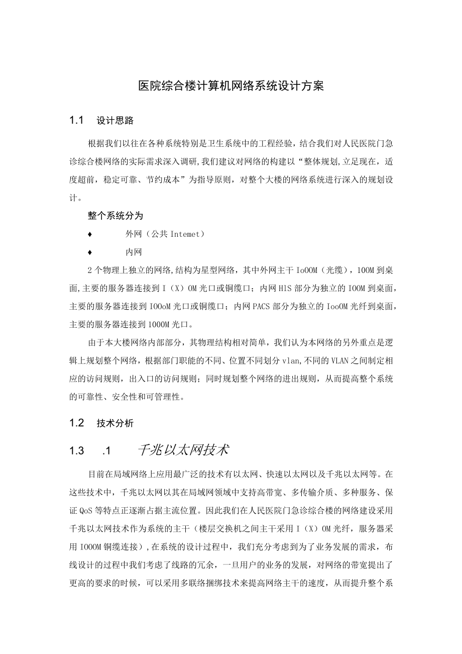 医院综合楼计算机网络系统设计方案.docx_第1页