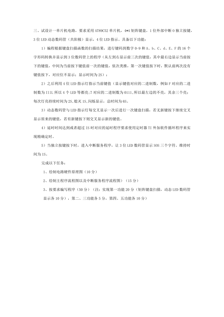 单片机原理及应用实验考核大作业.docx_第3页