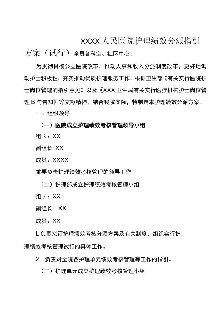 医院护理人员绩效分配专题方案.docx_第1页