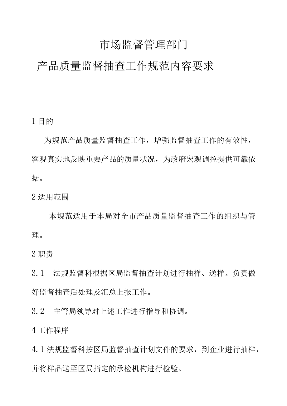 市场监督管理部门产品质量监督抽查工作规范内容要求.docx_第1页