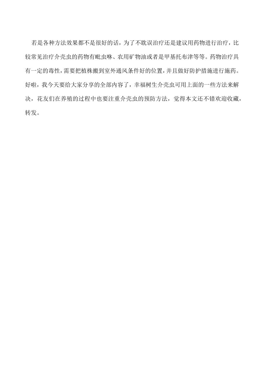 幸福树生介壳虫有哪些解决方法.docx_第2页