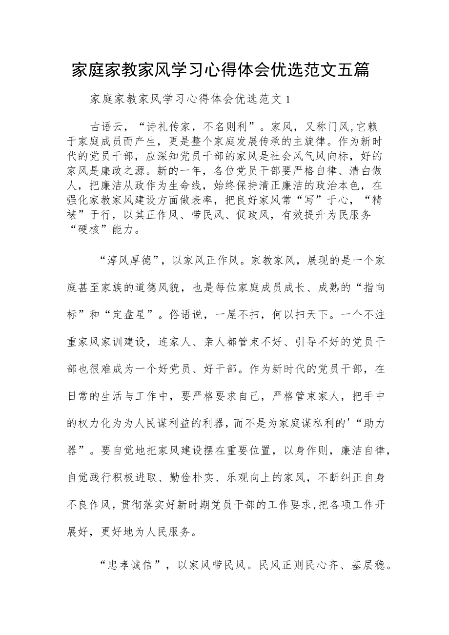 家庭家教家风学习心得体会优选范文五篇.docx_第1页