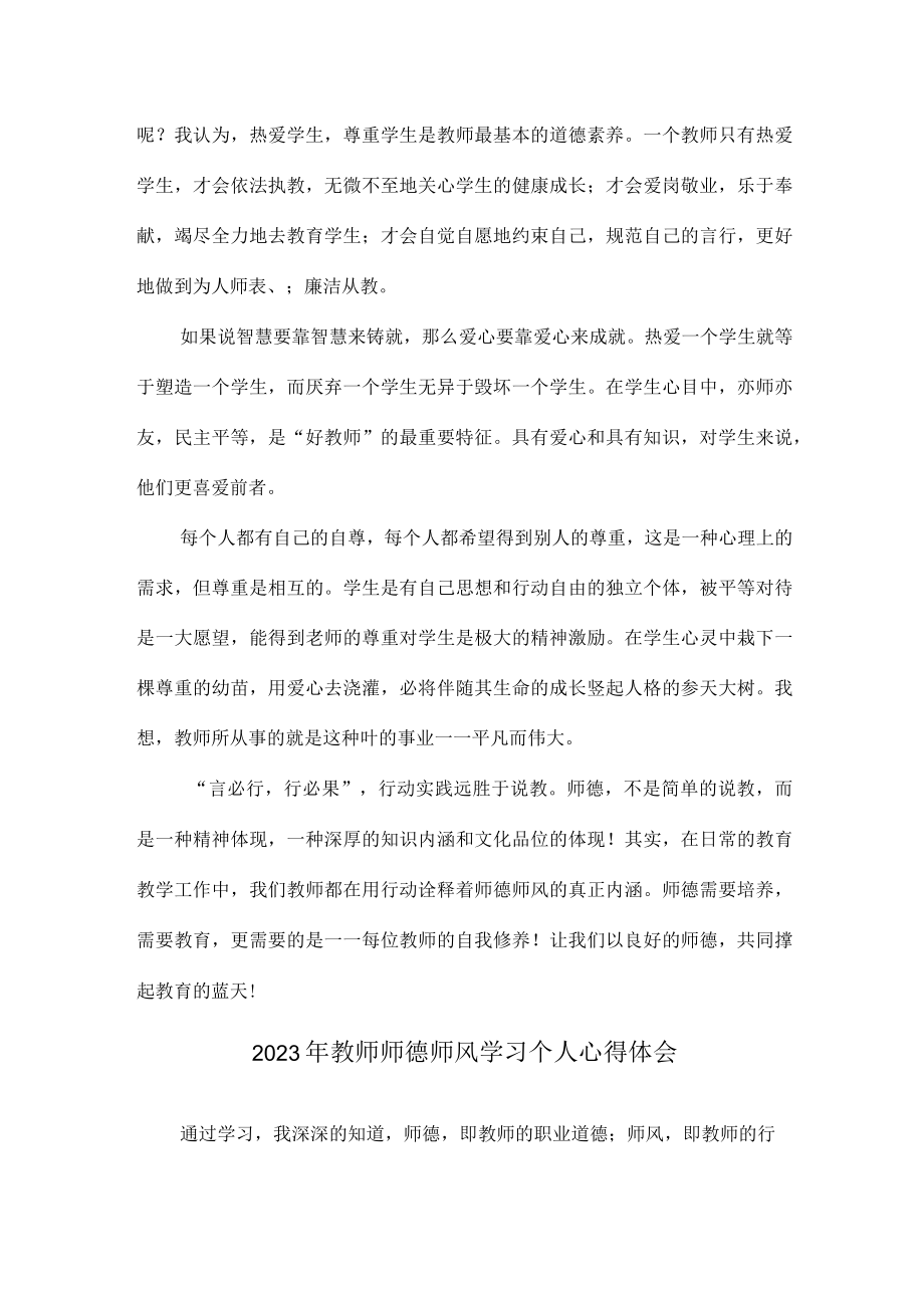 实验学校2023年教师道德师风学习个人心得体会 精品合计6份.docx_第3页