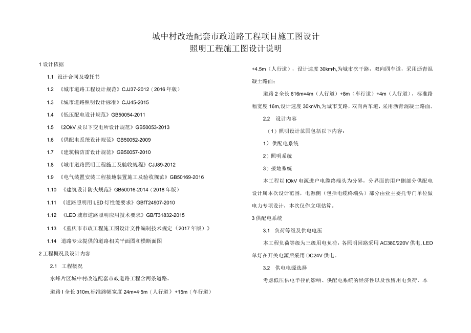 城中村改造配套市政道路工程项目施工图设计--照明工程施工图设计说明.docx_第1页