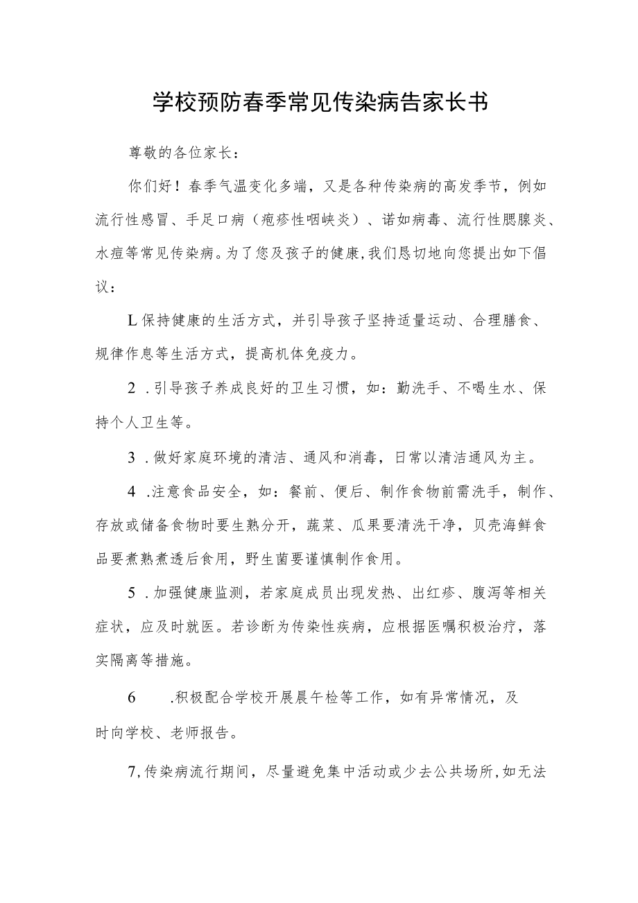 学校预防春季常见传染病告家长书.docx_第1页