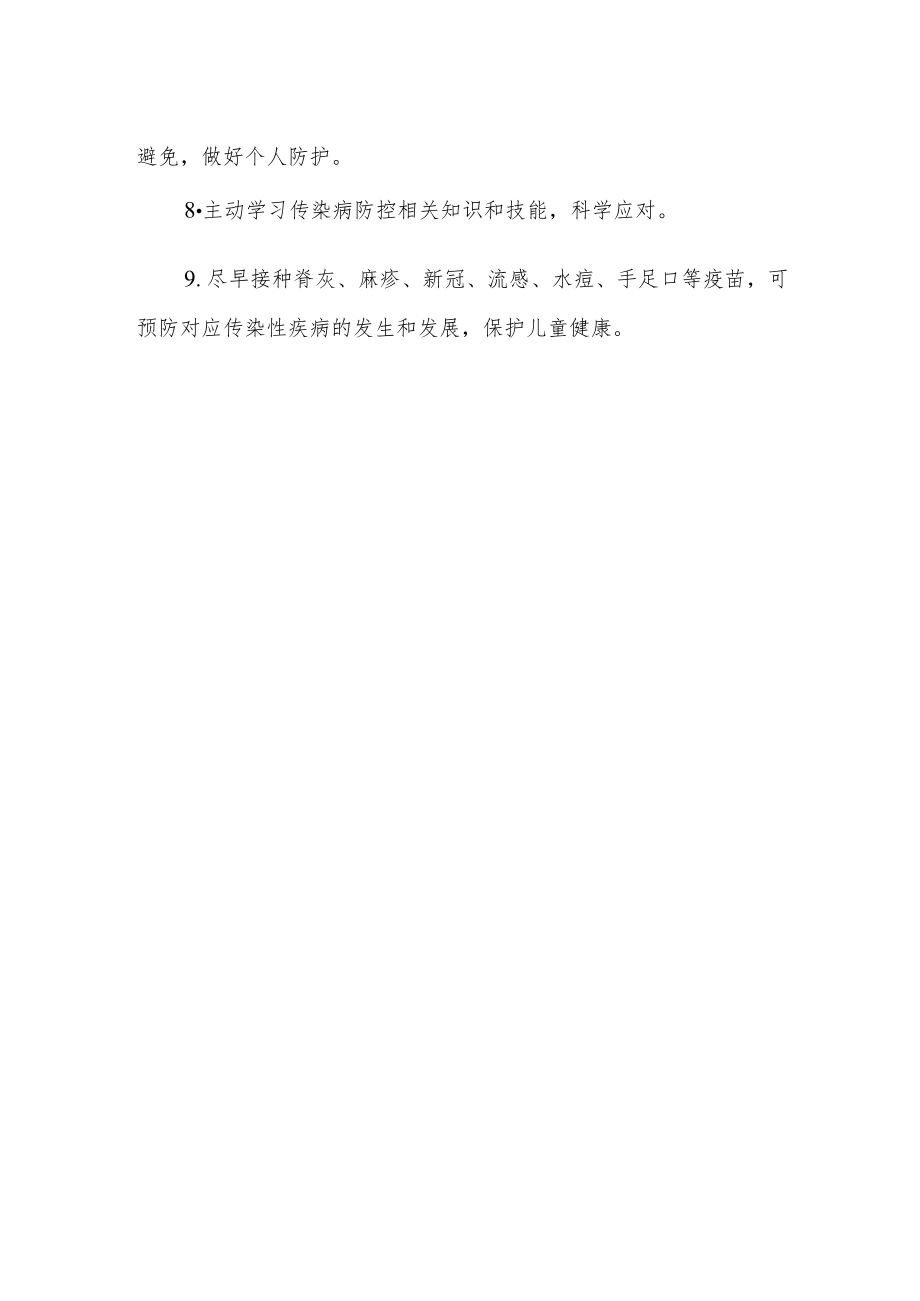 学校预防春季常见传染病告家长书.docx_第2页