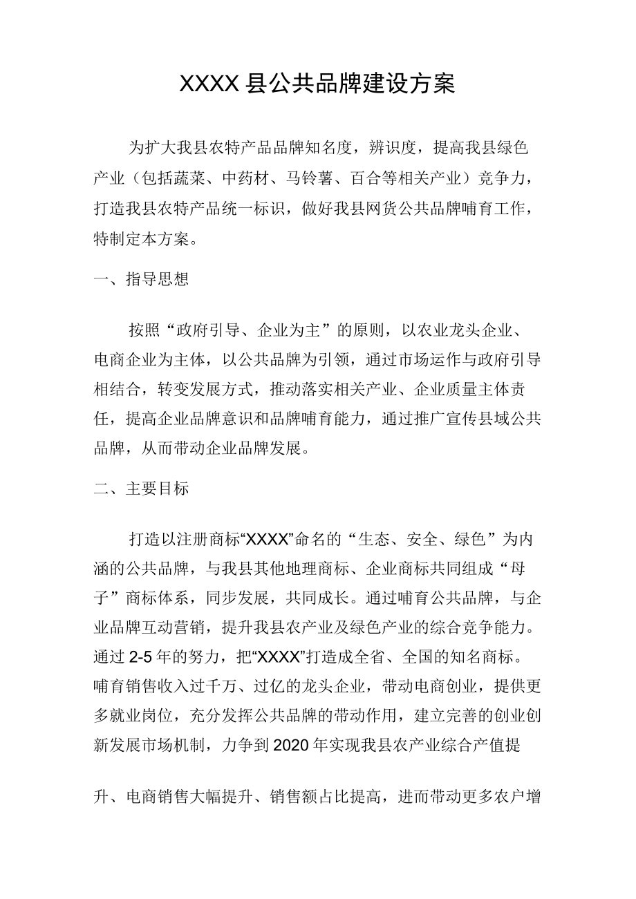 县域公共品牌培育完整方案.docx_第2页