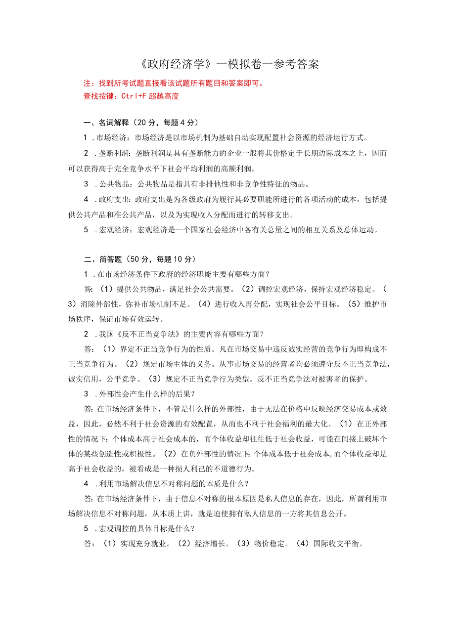 华东理工大学政府经济学期末复习题及参考答案.docx_第1页