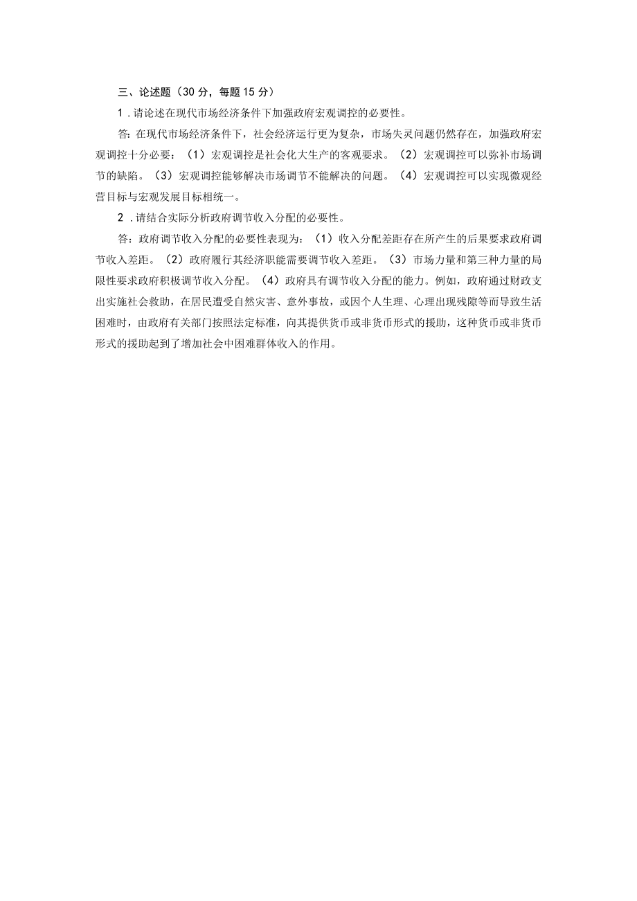 华东理工大学政府经济学期末复习题及参考答案.docx_第2页