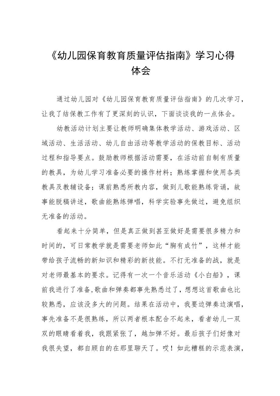 幼儿园老师学习幼儿园保育教育质量评估指南心得体会模板四篇合集.docx_第1页