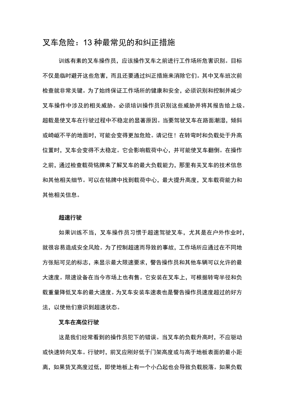 叉车危险：13种最常见的和纠正措施.docx_第1页