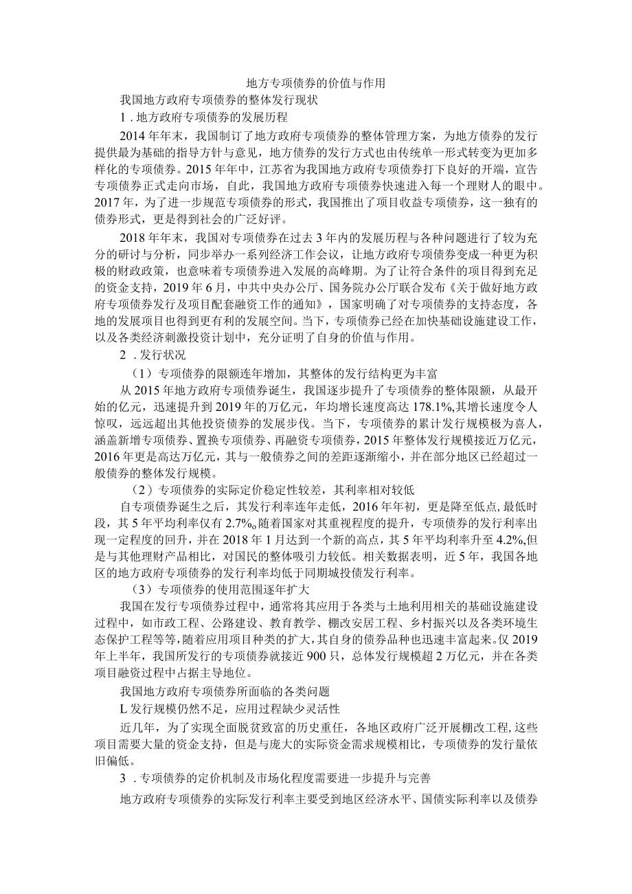 地方专项债券的价值与作用 附专项债筹资方式的应用及管控.docx_第1页