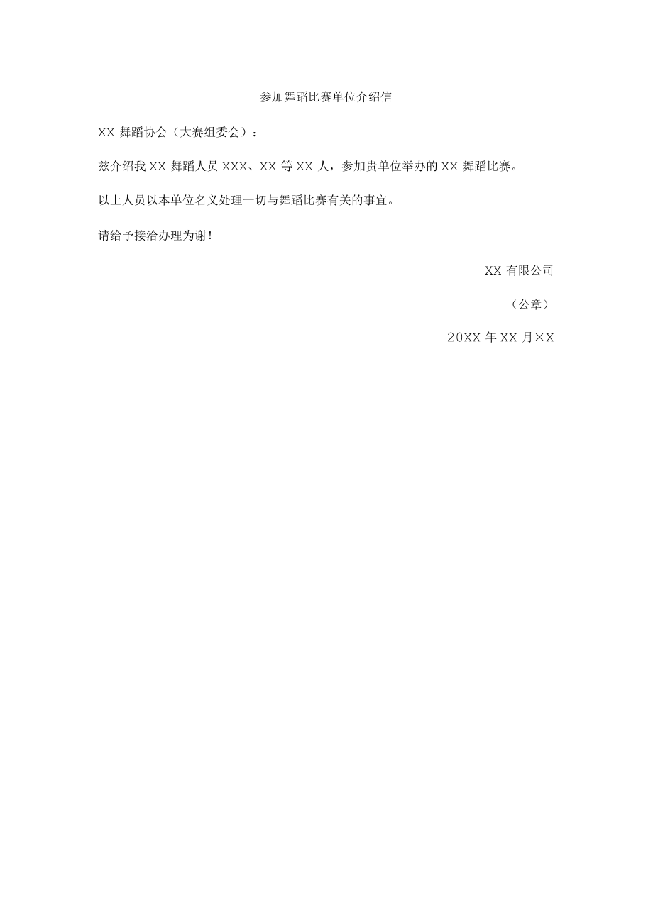 参加舞蹈比赛单位介绍信.docx_第1页