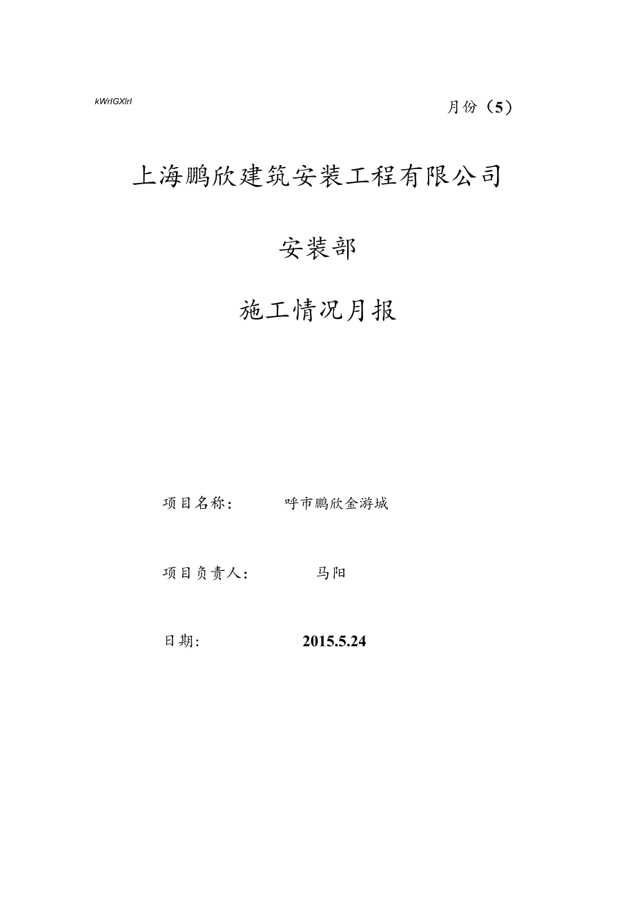 呼市金游城安装部月报表（5月份）.docx_第1页