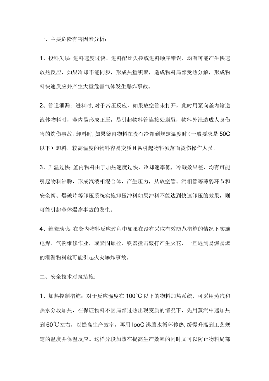 反应釜安全防范措施及突发事件的应急措施.docx_第1页