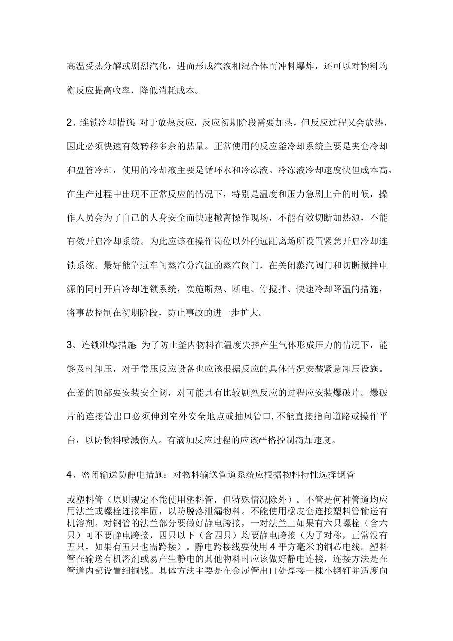 反应釜安全防范措施及突发事件的应急措施.docx_第2页