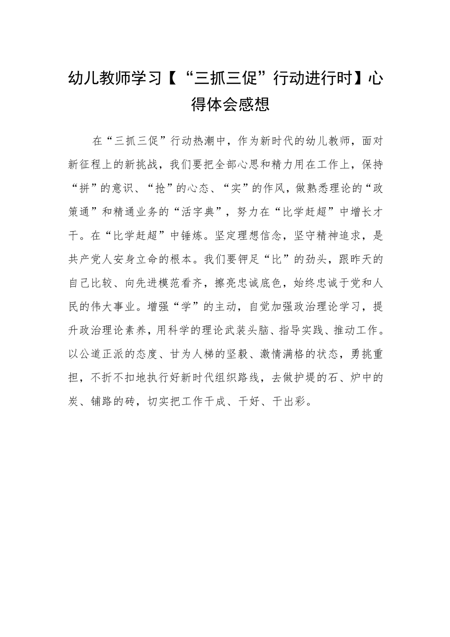 幼儿教师学习【“三抓三促”行动进行时】心得体会感想.docx_第1页