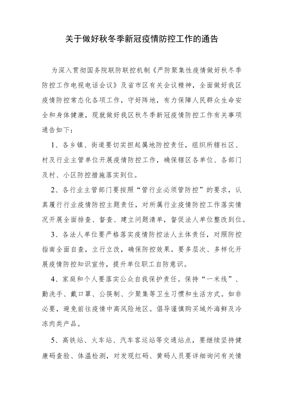 关于做好秋冬季新冠疫情防控工作的通告.docx_第1页